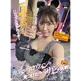【7日間視聴期限】池袋のハロウィンで見つけたパリピが挑戦! 巨乳の彼女が何をされても我慢できれば100万円ノーリアクションゲーム! 美巨乳ウルフちゃん|オンラインコード版