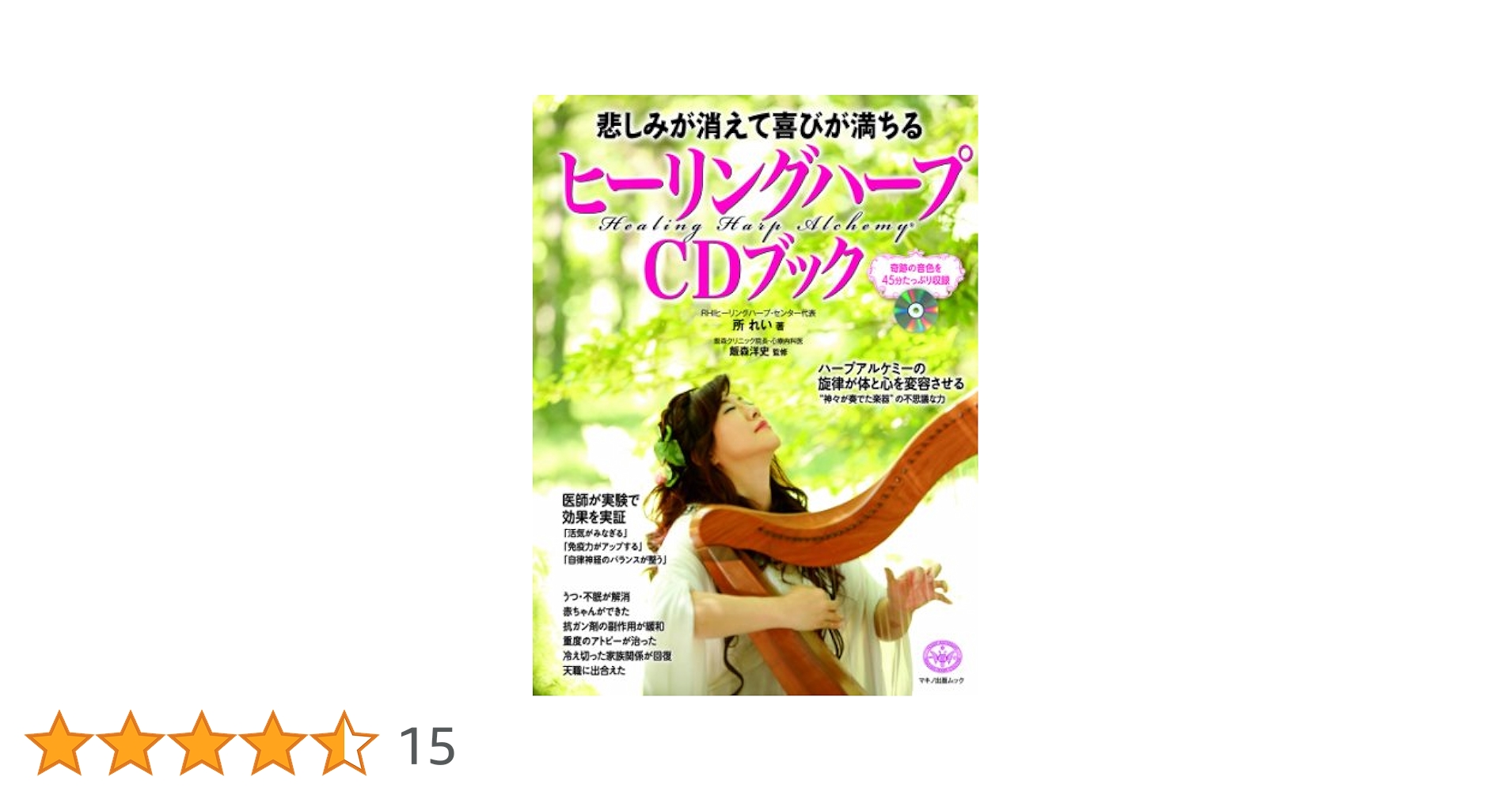 悲しみが消えて喜びが満ちるヒーリングハープCDブック (綴込付録