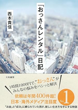 おっさんレンタル」日記』｜感想・レビュー - 読書メーター