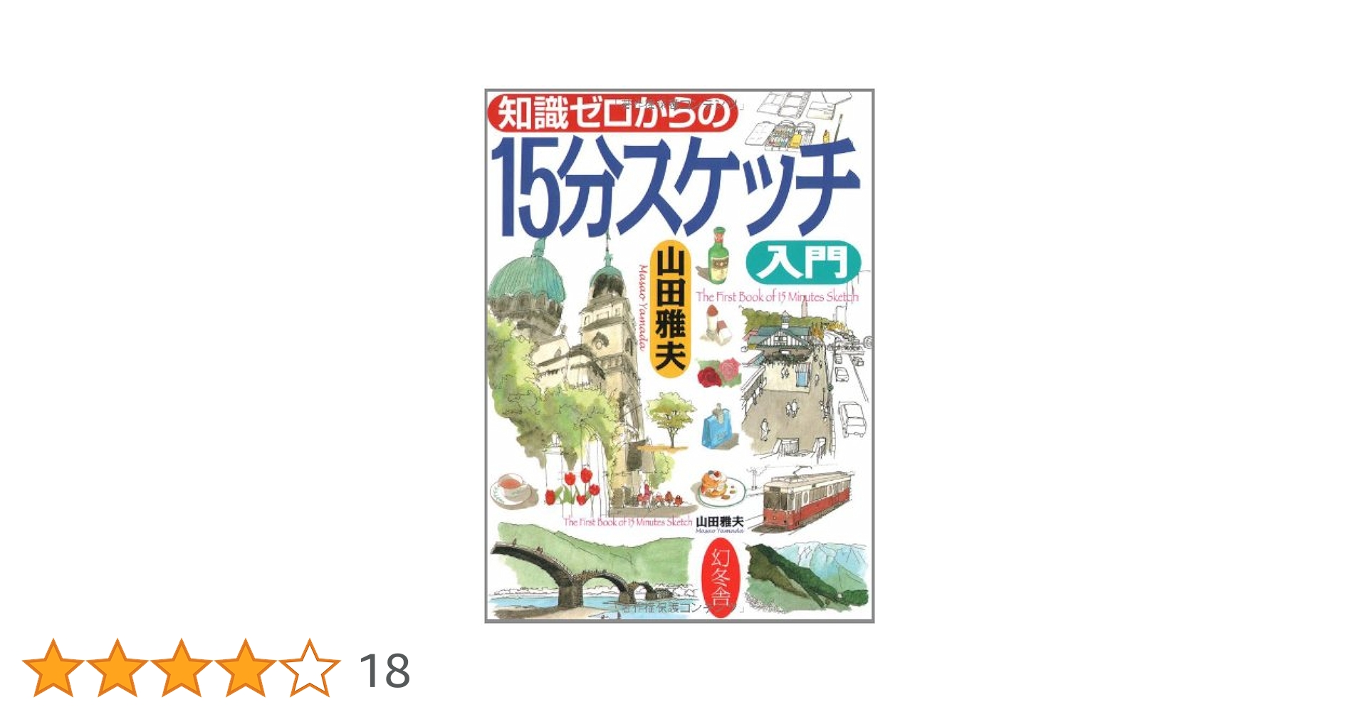 知識ゼロからの15分スケッチ入門 | 山田 雅夫 |本 | 通販 | Amazon
