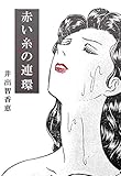赤い糸の連環 (コミックレガリア)