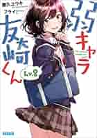 【全巻特典/帯付き】弱キャラ友崎くん Lv.1〜8.5 計10冊 Amazon.co.jp: 全巻特典/帯付き弱キャラ友崎くん Lv.1〜8.5 計10
