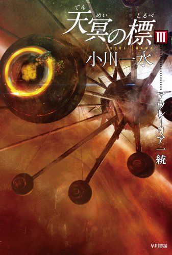 天冥の標Ⅲ　アウレーリア一統