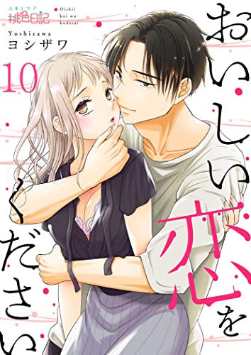 おいしい恋をください 10 (ｽｷして?桃色日記)