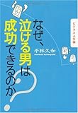 ビジネス人生論 なぜ、泣ける男は成功できるのか?