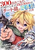 300年引きこもり、作り続けてしまった骨董品《魔導具》が、軒並みチート級の魔導具だった件（78） (COMICアンブル)
