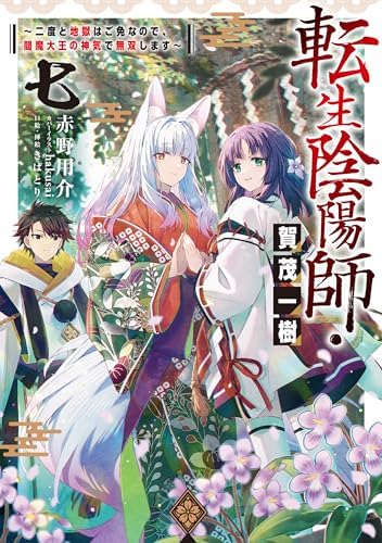 転生陰陽師・賀茂一樹7～二度と地獄はご免なので、閻魔大王の神気で無双します～【電子書籍限定書き下ろしSS付き】