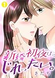 新婚初夜は、じれったい。 1巻 (G☆Girls)