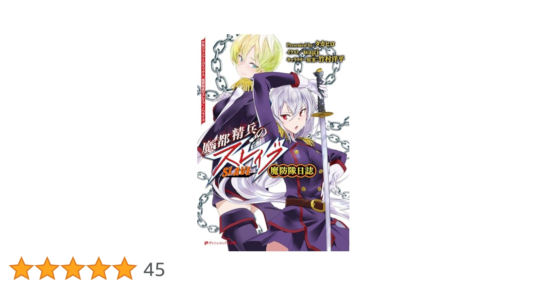 魔都精兵のスレイブ Amazon.co.jp: 魔都精兵のスレイブ 魔防隊日誌 (ダッシュ