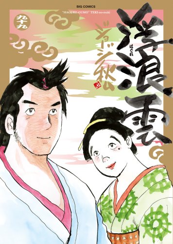 浮浪雲(はぐれぐも) 99 (ビッグコミックス)