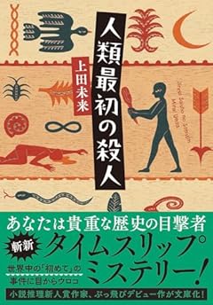 人類最初の殺人 (双葉文庫 う 22-01)
