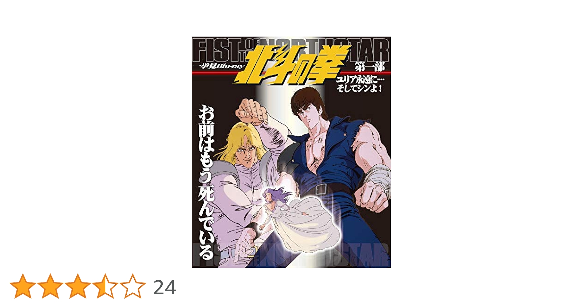 北斗の拳一挙見 Blu-ray 第１・２・3・４部 Amazon.co.jp: 北斗の拳一挙見Blu-ray第四部 最終章『ラオウ死