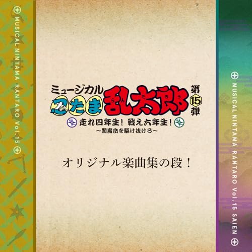 ミュージカル 忍たま乱太郎 第4弾 第5弾　第6弾 オリジナル楽曲集の段 CD 51Uj682SJVL.jpg