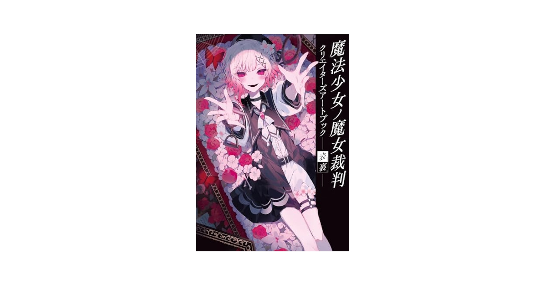 Amazon.co.jp: 【Amazon.co.jp限定】魔法少女ノ魔女裁判