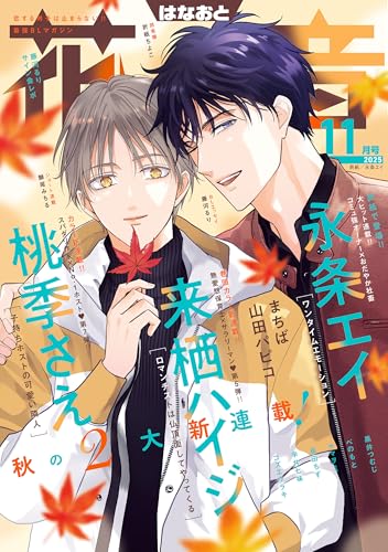 花音　２０２５年１１月号 [雑誌]