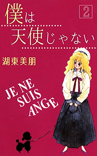 僕は天使じゃない