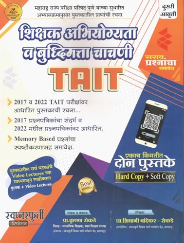 Shikshak Abhiyogyata va Buddhimatta Chachani - TAIT - शिक्षक अभिय...