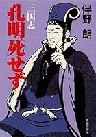 Not Dead Liang Romance of the Three Kingdoms (Shueisha Bunko) (1996) ISBN: 4087485080 [Japanese Import] 4087485080 Book Cover