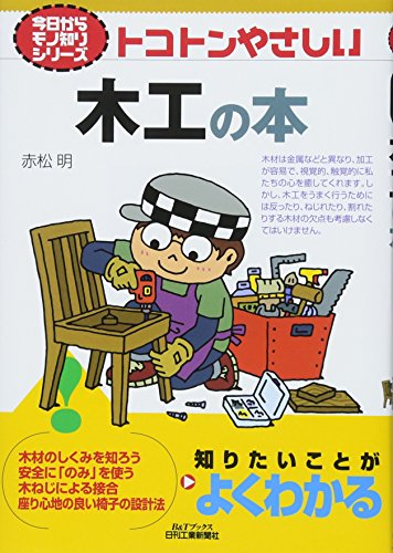 トコトンやさしい木工の本 (今日からモノ知りシリーズ)