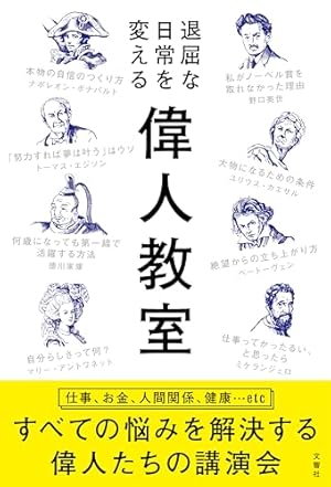 まんがでわかる偉人伝 親子で読みたい70人のおはなし (ブティック