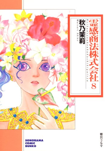 霊感商法株式会社 8 ソノラマコミック文庫 秋乃茉莉 青年マンガ Kindleストア Amazon