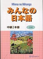 みんなの日本語中級〈1〉本冊 488319468X Book Cover