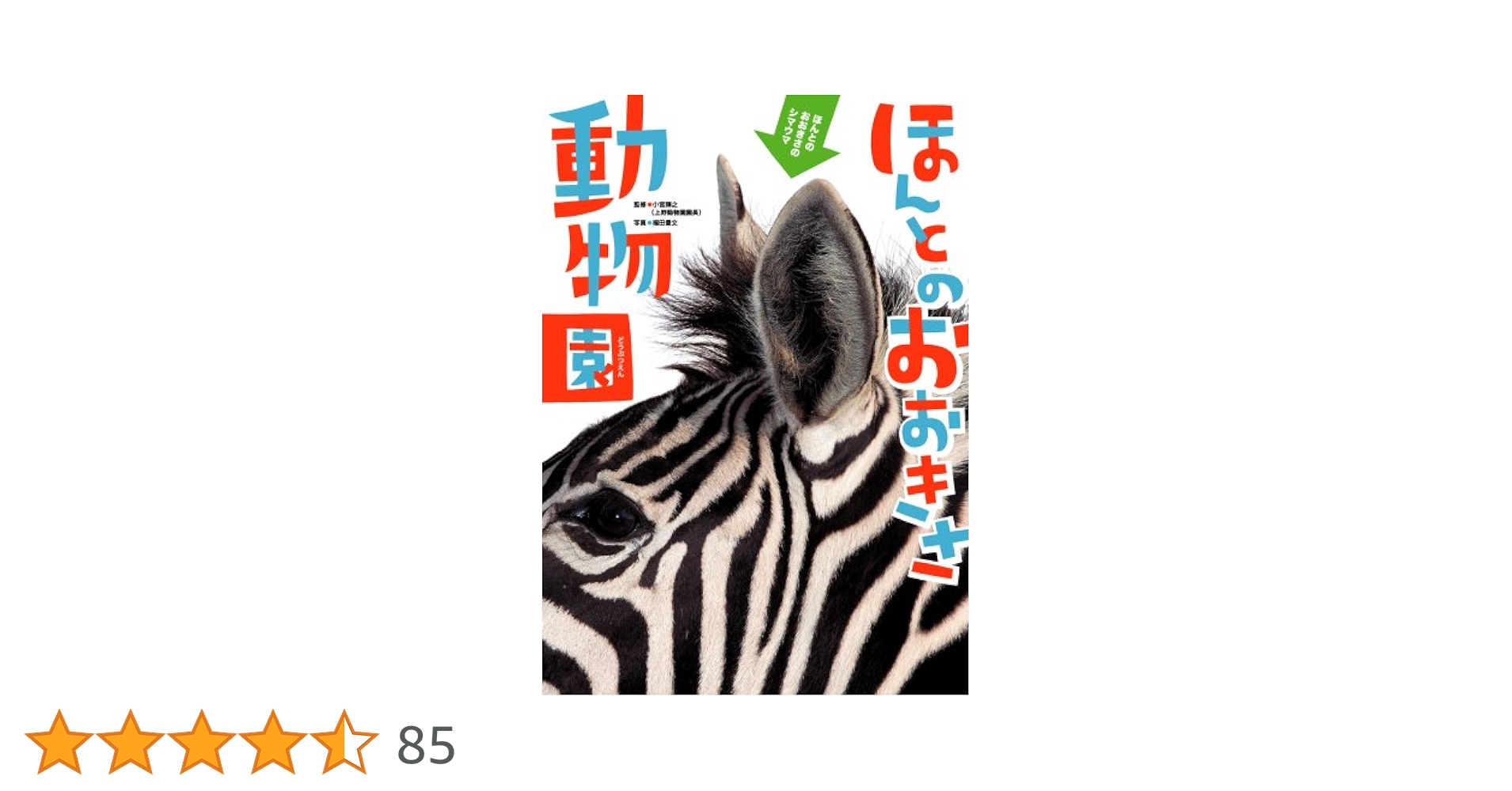 ほんとのおおきさ動物園 ほんとのおおきさ動物園 | 小宮輝之 |本 | 通販 | Amazon