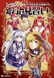 レベル５９６の鍛冶見習い　３ 寺尾友希／〔著〕 ヨドバシ.com - レベル596の鍛冶見習い〈3〉 [単行本] 通販全品無料