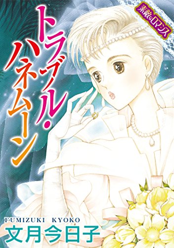 素敵なロマンスコミック トラブル ハネムーン 文月今日子 ロマンス Kindleストア Amazon