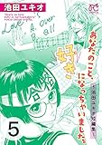 あなたのこと、好きになっちゃいました。～池田ユキオ短編集～　5 (プリンセス・コミックス　プチプリ)