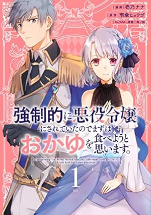 私の玉の輿計画！ ～望まれない側室ですが、むしろ好都合です～ 1