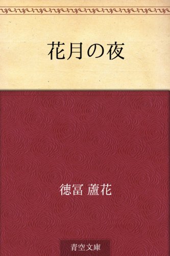 花月の夜 徳冨 蘆花 文学 評論 Kindleストア Amazon 花月の夜 徳冨 蘆花 文学 評論 Kindleストア Amazon