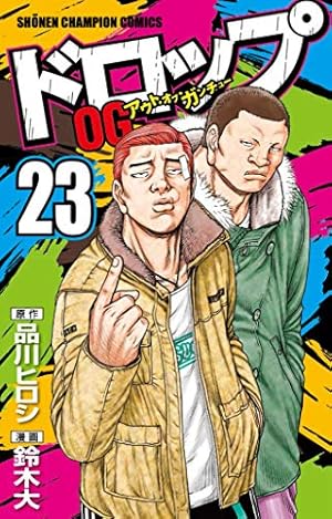 Amazon.co.jp: ドロップOG(24) (少年チャンピオン・コミックス) : 品川