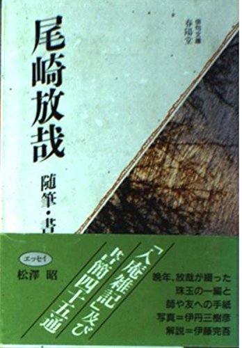 無料電子書籍アプリ 尾崎放哉―随筆・書簡 (俳句文庫) バイ