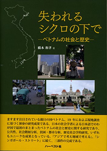 失われるシクロの下で ベトナムの社会と歴史