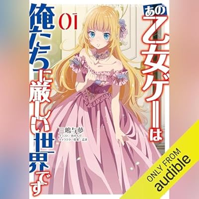 あの乙女ゲーは俺たちに厳しい世界です