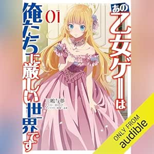 [1巻] あの乙女ゲーは俺たちに厳しい世界です 1 