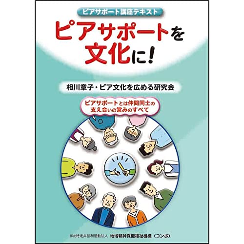 ピアサポート講座テキスト　ピアサポートを文化に！のサムネイル