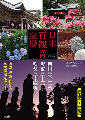 無料電子書籍 おすすめ 日本百観音霊場 西国三十三所・坂東三十三所・秩父三十四所 (淡交ムック) バイ
