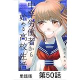 中卒労働者から始める高校生活【単話版】 第50話 (コミックヘヴン)
