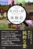 ヘミシンクのふるさと　モンロー研わくわくドキドキ体験記