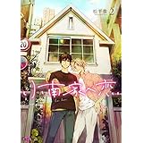 小南家へ恋 2 (Ficus)