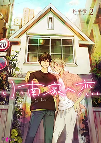 小南家へ恋 2 (Ficus)