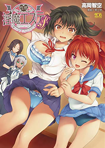 『性感淫魔エステF 従属リラクゼーションいかがです?』