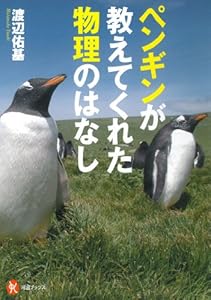 本のペンギンが教えてくれた 物理のはなし (河出ブックス)の表紙