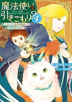 魔法使いで引きこもり 4 モフモフと立ち向かう魔獣の氾濫 感想 レビュー 試し読み 読書メーター