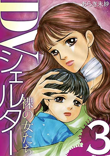 Dvシェルター 裸の女たち 3 ワケあり女子白書 あらき未紗 マンガ Kindleストア Amazon Dvシェルター 裸の女たち 3 ワケあり女子白書 あらき未紗 マンガ Kindleストア Amazon