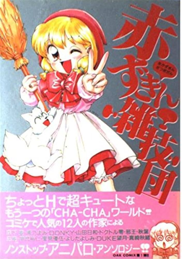 赤ずきん雑技団2 赤ずきん雑技団 2 (OAKコミックス) | 大野哲也 |本 | 通販 | Amazon