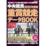 中央競馬 重賞競走データBOOK 2025年度版