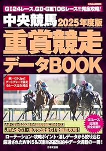 中央競馬 重賞競走データBOOK 2025年度版